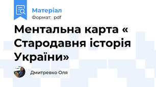 Ментальна карта « Стародавня історія України»