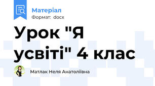 Урок "Я усвіті" 4 клас