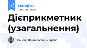 Дієприкметник (узагальнення)