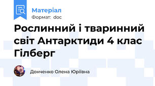 Рослинний і тваринний світ Антарктиди 4 клас Гілберг