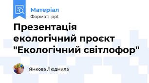 Презентація екологічний проєкт "Екологічний світлофор"