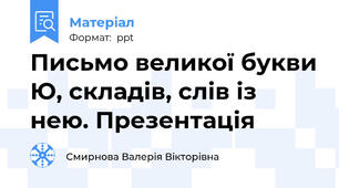 Письмо великої букви Ю, складів, слів із нею. Презентація