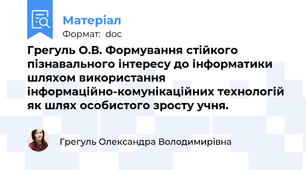 Грегуль О.В. Формування стійкого пізнавального інтересу до інформатики шляхом використання інформаційно-комунікаційних технологій  як шлях особистого зросту учня.