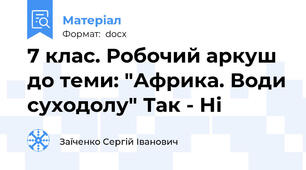 7 клас. Робочий аркуш до теми: "Африка. Води суходолу" Так - Ні