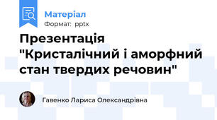 Презентація "Кристалічний і аморфний стан твердих речовин"
