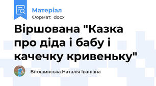 Віршована "Казка про діда і бабу і качечку кривеньку"
