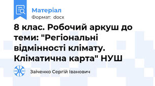8 клас. Робочий аркуш до теми: "Регіональні відмінності клімату. Кліматична карта" НУШ
