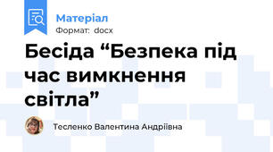 Бесіда “Безпека під час вимкнення світла”