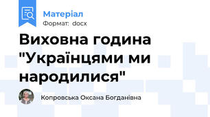 Виховна година "Українцями ми народилися"
