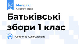 Батьківські збори 1 клас