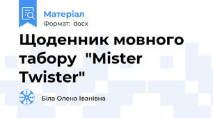 Щоденник мовного табору  "Mister Twister"
