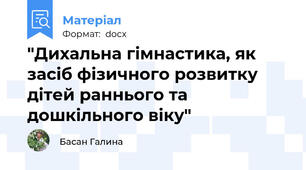 "Дихальна гімнастика, як засіб фізичного розвитку дітей раннього та дошкільного віку"