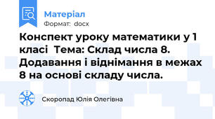 Конспект уроку математики у 1 класі  Тема: Склад числа 8. Додавання і віднімання в межах 8 на основі складу числа.