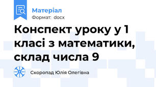 Конспект уроку у 1 класі з математики, склад числа 9
