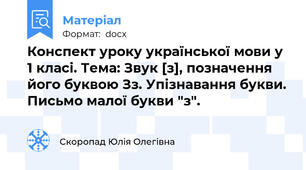 Конспект уроку української мови у 1 класі. Тема: Звук [з], позначення його буквою Зз. Упізнавання букви. Письмо малої букви "з".
