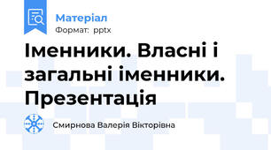 Іменники. Власні і загальні іменники. Презентація