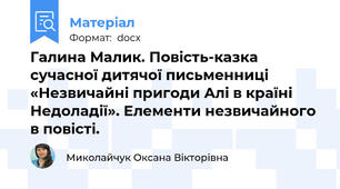 Галина Малик. Повість-казка сучасної дитячої письменниці       «Незвичайні пригоди Алі в країні Недоладії». Елементи незвичайного в повісті.