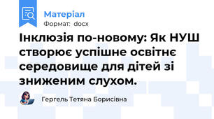 Інклюзія по-новому: Як НУШ створює успішне освітнє середовище для дітей зі зниженим слухом.
