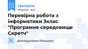 Перевірна робота з інформатики 3клас "Програмне середовище Скретч"