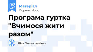 Програма гуртка "Вчимося жити разом"