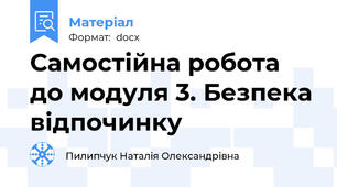 Самостійна робота до модуля 3. Безпека відпочинку