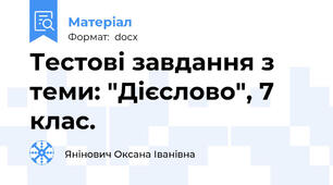 Тестові завдання з теми: "Дієслово", 7 клас.