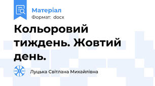 Кольоровий тиждень. Жовтий день.