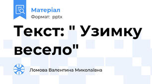 Текст: " Узимку весело"