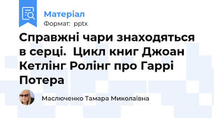 Справжні чари знаходяться в серці.  Цикл книг Джоан Кетлінг Ролінг про Гаррі   Потера