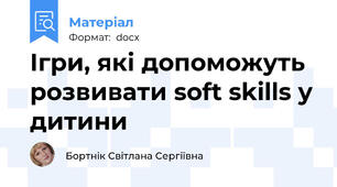 Ігри, які допоможуть розвивати soft skills у дитини
