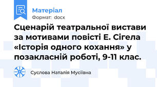 Сценарій театральної вистави за мотивами повісті Е. Сігела «Історія одного кохання» у позакласній роботі, 9-11 клас.