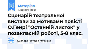 Сценарій театральної вистави за мотивами повісті О.Генрі "Останній листок" у позакласній роботі, 5-8 клас.