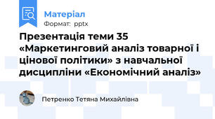 Презентація теми 35 «Маркетинговий аналіз товарної і цінової політики» з навчальної дисципліни «Економічний аналіз»