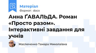 Анна ҐАВАЛЬДА. Роман «Просто разом». Інтерактивні завдання для учнів