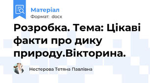 Розробка. Тема: Цікаві факти про дику природу.Вікторина.