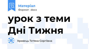 урок з теми Дні Тижня