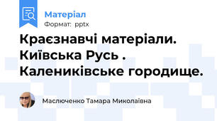 Краєзнавчі матеріали. Київська Русь . Калениківське городище.