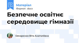 Безпечне освітнє середовище гімназії