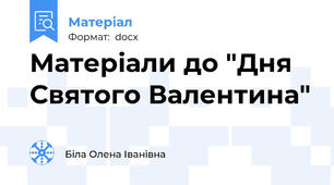 Матеріали до "Дня Святого Валентина"