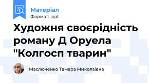 Художня своєрідність роману Д Оруела "Колгосп тварин"