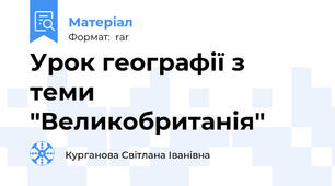 Урок географії з теми "Великобританія"
