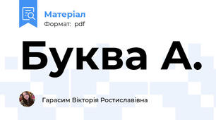 Буква А.