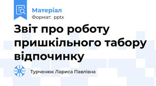 Звіт про роботу пришкільного табору відпочинку