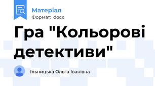 Гра "Кольорові детективи"