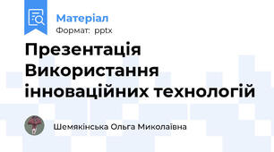 Презентація Використання інноваційних технологій