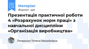 Презентація практичної роботи 4 «Розрахунок норм праці» з навчальної дисципліни «Організація виробництва»
