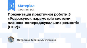 Презентація практичної роботи 5 «Розрахунок параметрів системи планово-попереджувальних ремонтів (ППР)»