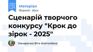Сценарій творчого конкурсу "Крок до зірок - 2025"