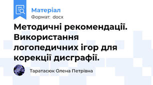 Методичні рекомендації. Використання логопедичних ігор для корекції дисграфії.