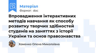 Впровадження інтерактивних методів навчання як способу розвитку творчих здібностей студенів на заняттях з історії України та основ правознавства